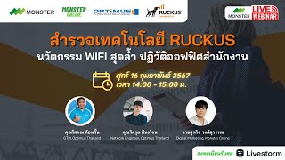 สำรวจเทคโนโลยี Ruckus: นวัตกรรม WiFi สุดล้ำ ปฎิวัติออฟฟิศสำนักงาน
