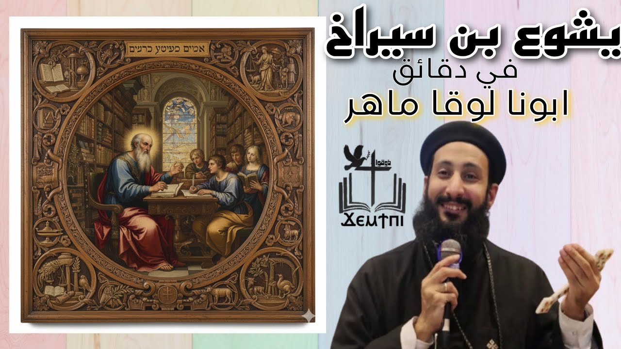 سفر يشوع بن سيراخ كامل في دقائق | الحكمة، التربية، ومخافة الله| ابونا لوقا ماهر