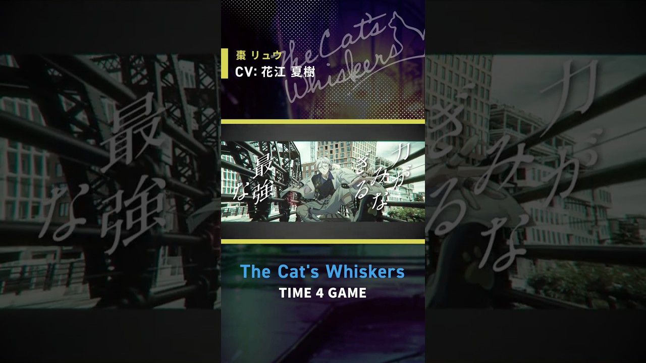【MV】TIME 4 GAME/ The Cat's Whiskers  shorts.ver 