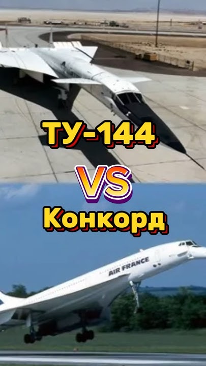 🔥ТУ-144 против КОНКОРДА на скорости🔥 #авиация #сравнение #россия - YouTube