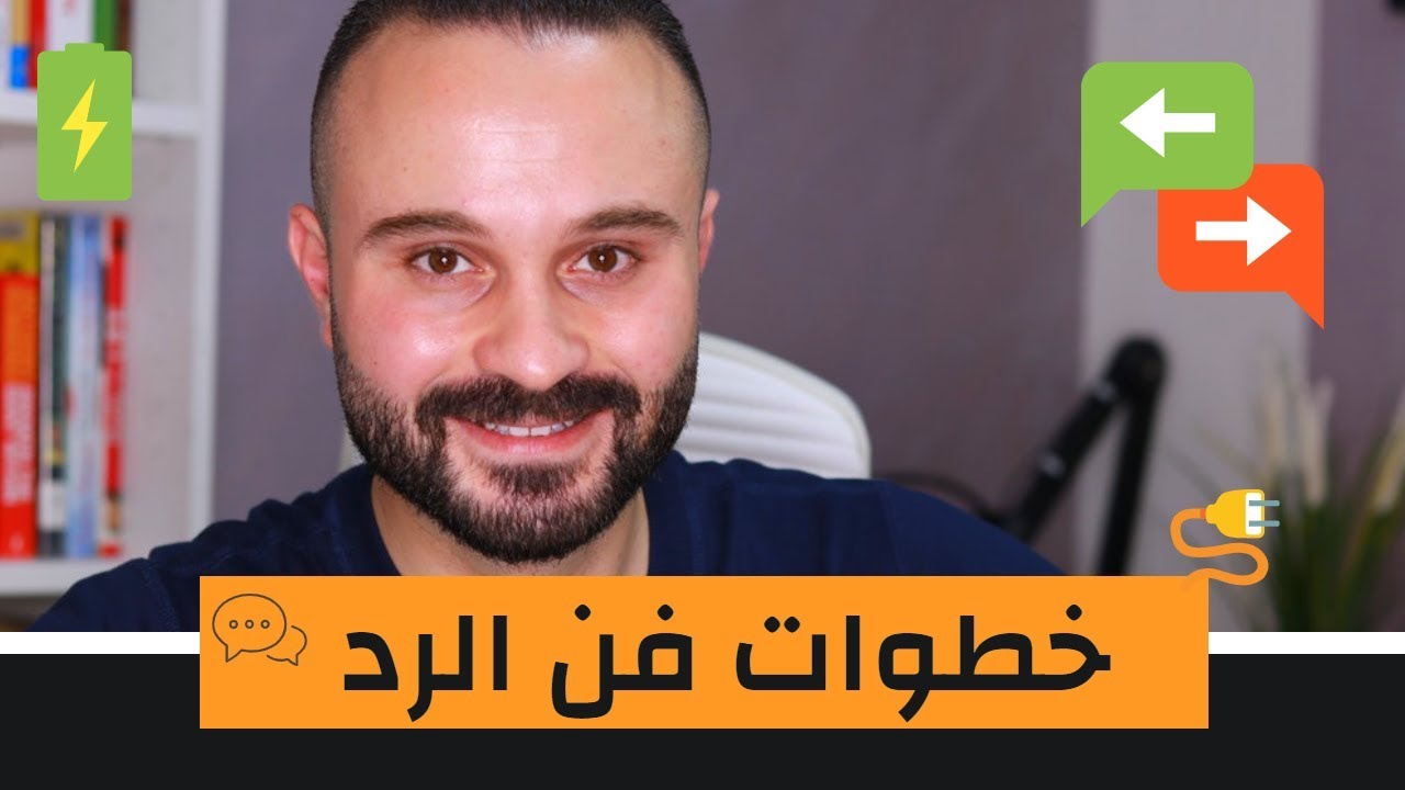 كيف ترد على من اهانك | فن الرد للمبتدئين بالخطوات العملية - YouTube