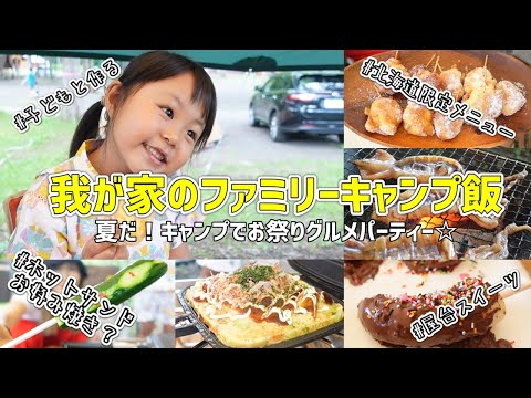 我が家のファミリーキャンプ飯。キャンプでお祭りグルメパーティー【北海道キャンプ/ファミキャン/アウトドア料理】