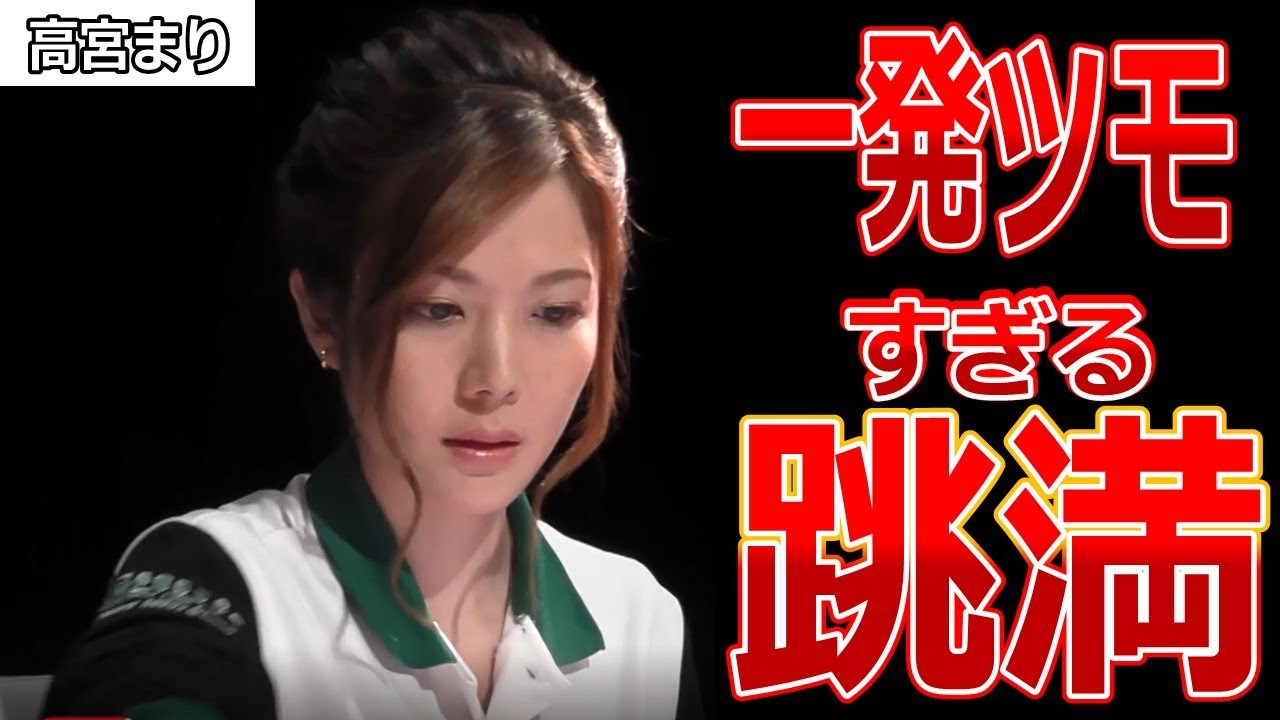 【高宮まり】逆転トップ一発ツモ跳満【Mリーグ/麻雀プロ　切り抜き】