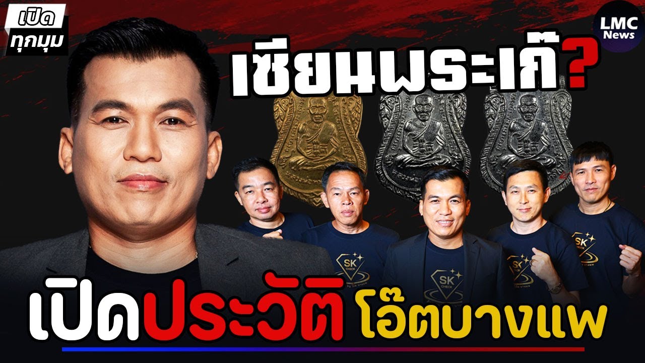 เปิดประวัติ‼️| โอ๊ต บางแพ คุมตลาดพระพันล้าน⁉️(อดีตไม่ธรรมดา)