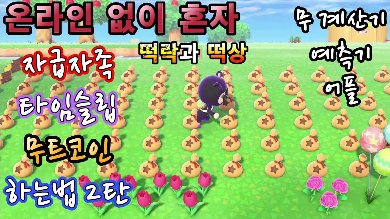 동물의숲 무트코인 온라인없이 혼자 손쉽게 성공 확률 올리는 방법 2탄 - YouTube 동물의숲 무트코인 온라인없이 혼자 손쉽게 성공 확률 올리는 방법 2탄 - Youtube