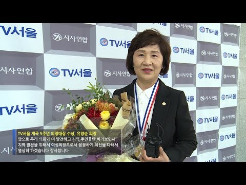 TV서울 개국 5주년 의정대상 유양순 의장 수상