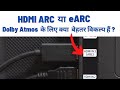 HDMI ARC या eARC - Dolby Atmos के लिए क्या  बेहतर विकल्प हैं ? जानिये इस वीडियो में