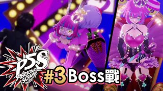 《女神異聞錄5 亂戰：魅影攻手》#3 愛麗絲 Boss戰 (P5S 中文版)