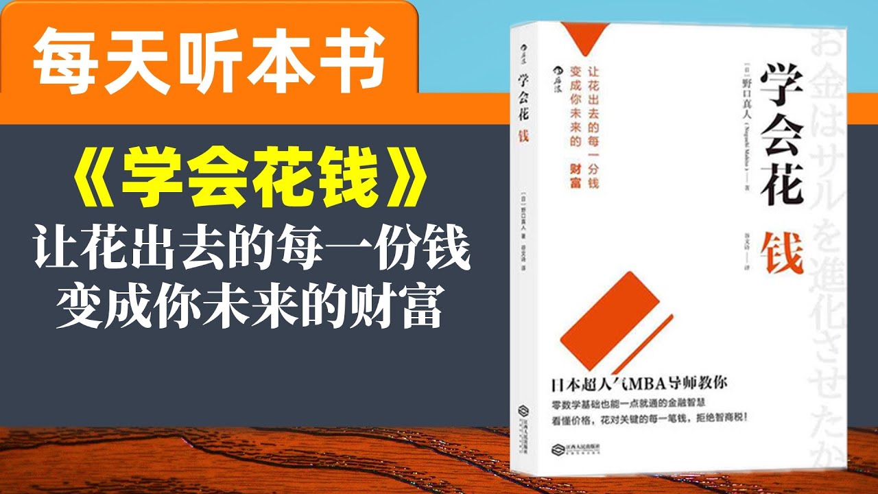 听世界 学会花钱适当投资谨慎投机每天听本书提升自己让人生更加丰富多彩日本野口真人传授花钱的诀窍让出去的每一分钱 变成你未来的财富