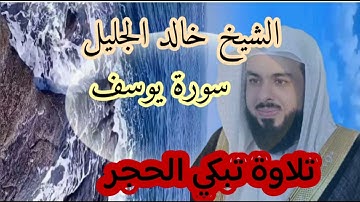 تلاوة خاشعة للشيخ خالد الجليل . تلاوة تبكي الحجر. سورة يوسف