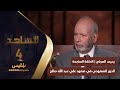 الشاهد 4 عضو مجلس الشورى يحيى العرشي ـ الحلقة 7 ـ الدور السعودي في صعود علي عبد الله صالح