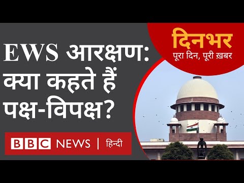 EWS RESERVATION : ‘दिनभर: पूरा दिन, पूरी ख़बर’ सुनिए अंजुम शर्मा और प्रेरणा से (BBC Hindi)
