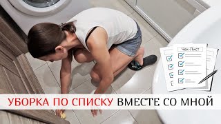 ✅ ДОМАШНИЕ ДЕЛА ПО СПИСКУ ✅ ЛУЧШАЯ МОТИВАЦИЯ НА УБОРКУ