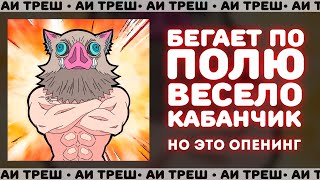 «Бегает По Полю Весело Кабанчик», Но Это Опенинг!