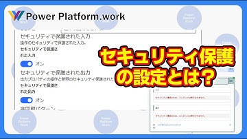 クラウドフローの設定の中の「セキュリティで保護された入力」「セキュリティで保護された出力」をオンにすると何が変わる？ #PowerAutomate