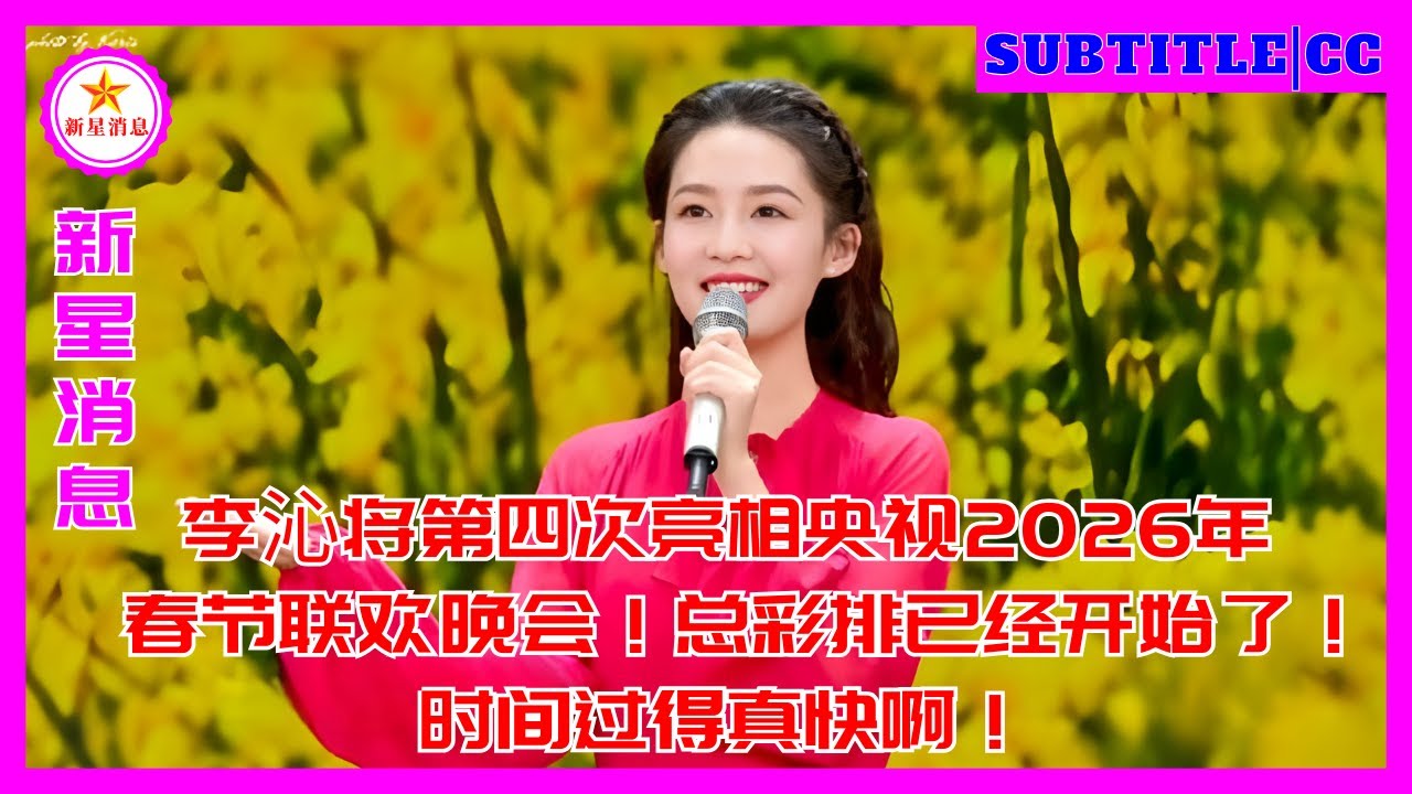 Ли Цинь в четвертый раз выступит на гала-концерте CCTV, посвященном Празднику весны 2026 года! Финал
