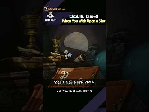 명장면 명OST: &amp;quot;When You Wish <strong>Upon</strong> a Star&amp;quot; | 피노키오 (Pinocchio)