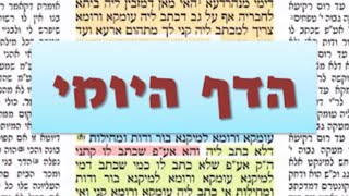 דף יומי ברכות דף לד Daf yomi Berachos daf 34 שמואל נבון