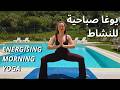 يوغا صباحية تمنحك طاقة ونشاط في أقل من 15 دقيقة Energising Morning Yoga Under 15 Min 