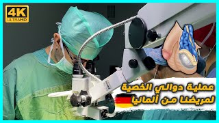 مريض من ألمانيا ?? قام سابقا بأجراء عملية  دوالي الخصية عن طريق القسطرة ولكنها فشلت ‼️