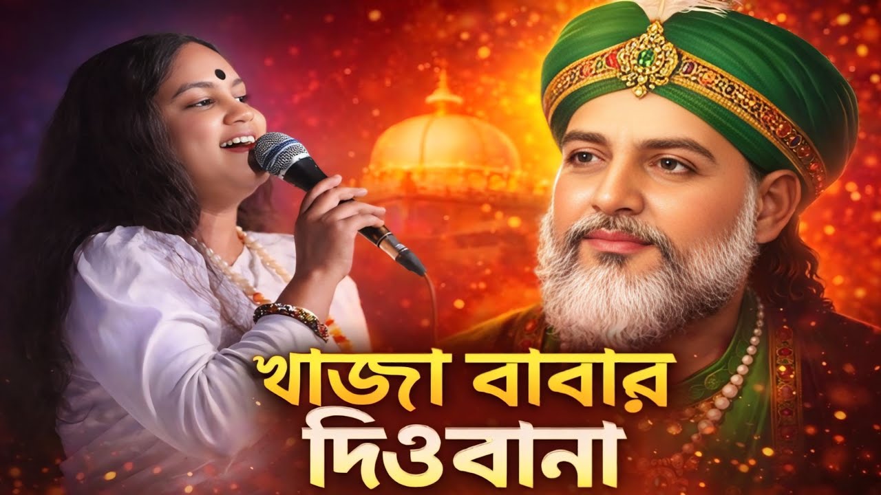 আমি খাজা বাবার দিওবানা | Ami Khaja Babar Dewbana | অর্পা খন্দকার | Amar Baul