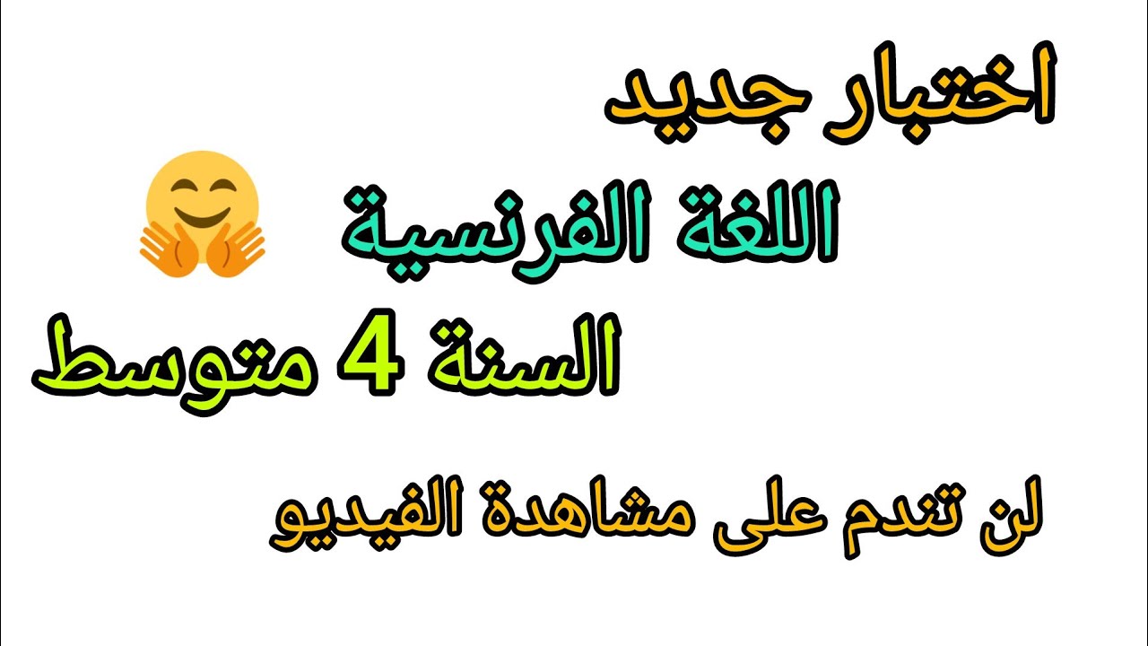 اختبار الفصل الثاني في مادة اللغة الفرنسية للسنة الرابعة متوسط مع وضعية ادماجية #2026 نموذج جديدة