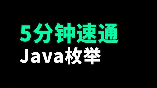 5分钟速通Java枚举底层原理：什么时候用枚举？如何正确使用枚举？为什么枚举不让set属性？