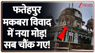 Fatehpur Tomb Controversy: फतेहपुर मकबरा विवाद में नया मोड़! सब चौंक गए! | Mandir Masjid | Breaking screenshot 3