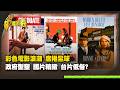 彩色電影浪潮 席捲全球 政府型塑 國片精緻 台片低俗? Part3｜台灣演義 Taiwan History