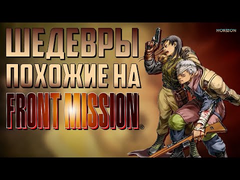 Игры похожие на FRONT MISSION