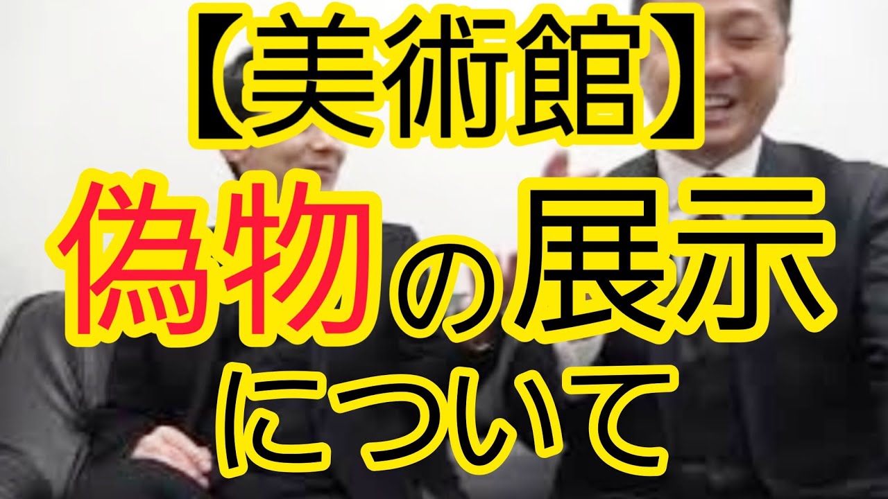美術館】偽物を展示してしまった件について - YouTube