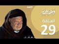 Episode 29-Dahasha Series | الحلقة التاسعة و العشرون - مسلسل دهشة