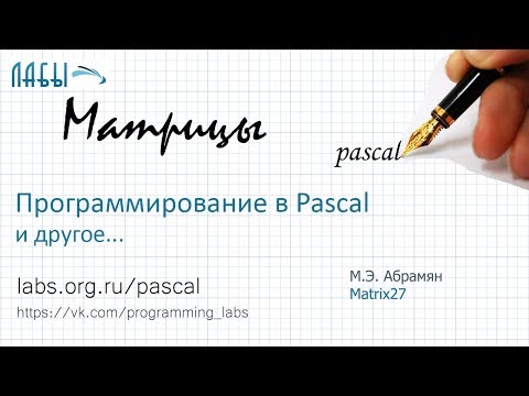 Матрицы в паскале: задачи с массивами из задачника М. Э. Абрамян (Matrix27)