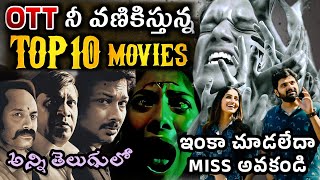 Best Recent OTT Movies Telugu | 2023 Telugu ott movies | New ott releases telugu | Best Webseries