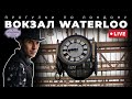 Прогулки по Лондону: вокзал Waterloo