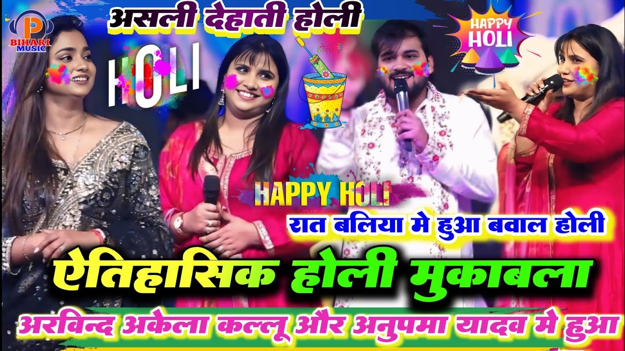 #Holi ऐतिहासिक मुकाबला रात #Arvind_Akela Kallu और #Anupma_Yadov हुआ जमकर होली महा मुकाबला बलिया में