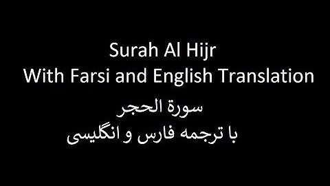 Surah Al Hijr - Hazza al Balushi [Full]  سورة الحجر با ترجمه فارس و انگلیسی