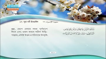 17 | সূরা বনী ইসরাঈল | সা’আদ আল-গামেদীর | سورة الإسراء | سعد الغامدي