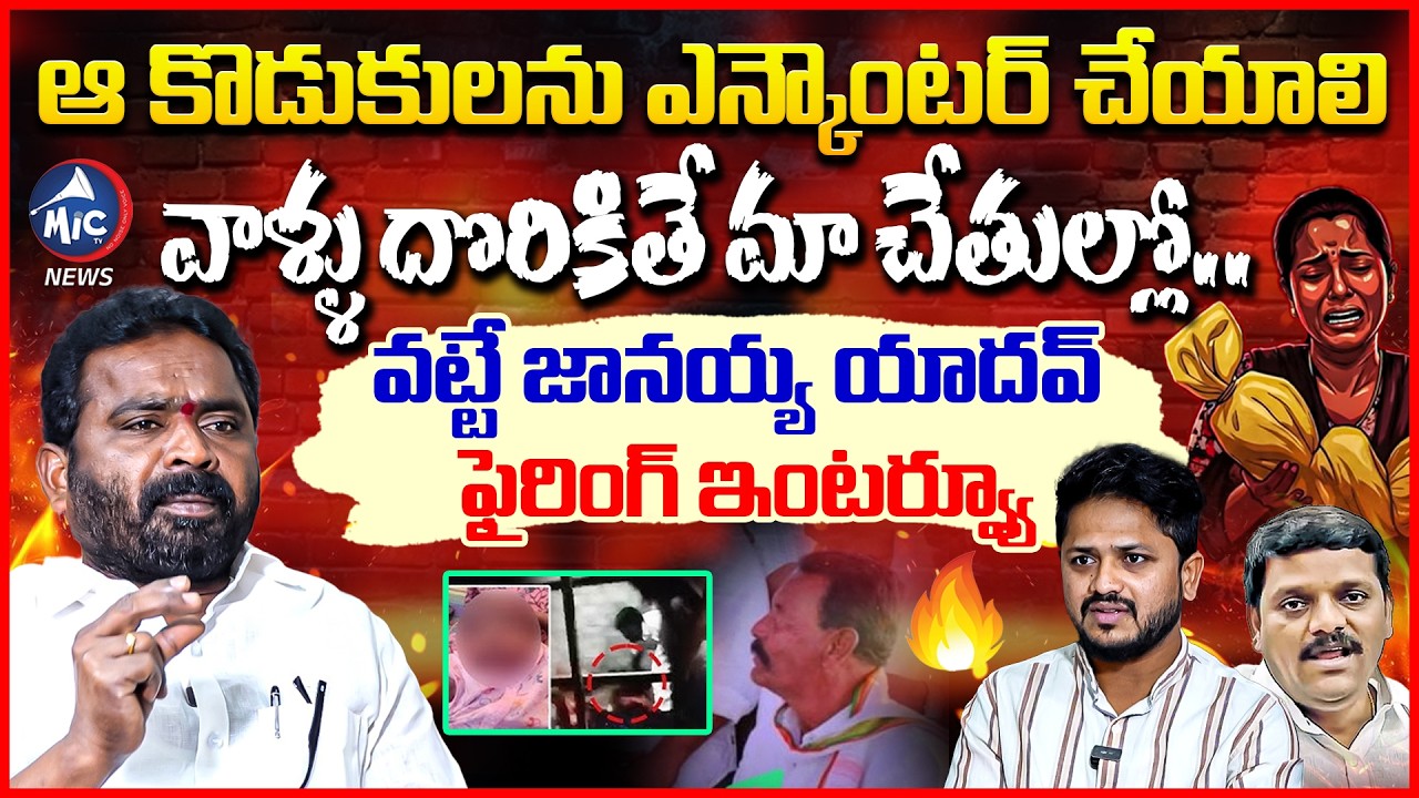 దొం*గ నా కొడుకులు.. దొరికితే.. | Vatte Janaiah Yadav FIRING Interview | Kummera Jathara Incident | M