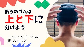 スイミングゴーグルの正しい付け方　〜水泳指導歴26年のプロスイミングコーチ『楽泳』がぶっちゃける！