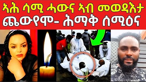 ሕማቅ ስማዕ / ሳሚ ሓውና ጨውዮሞ / ሎሚ ሕማቅ ርኢና #eritreanfilm #eritreanmovie #neshneshtv 