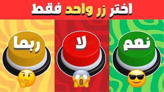 إختر زر واحد | تحدي نعم أو لا أو ربما | ألغاز للاذكياء 🧠