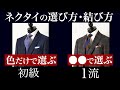 【知ってるつもり】ネクタイの正しい選び方と結び方！色柄・形で変わる！ネクタイをプレゼントに考えている人も要注意