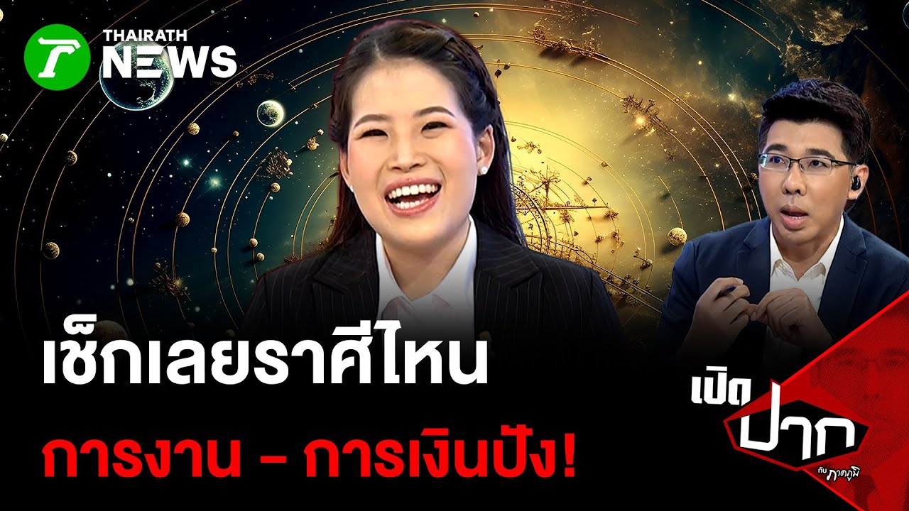 เช็กเลยราศีไหน การงาน - การเงินปัง! | เปิดปากกับภาคภูมิ | 2 ม.ค. 69