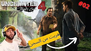 UNCHARTED 4 PART 2 هربنا من السجن ولكن حدث شيئ  مؤسف