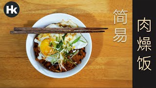 肉燥盖饭 | Braised Pork with Fried Egg