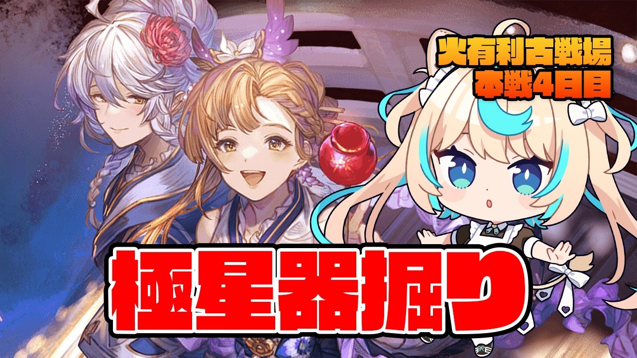 【極星器堀り】極星器が全然足りない！！　火有利古戦場本戦４日目　朝活【グランブルーファンタジー】【VTuber #獅堂リオ】