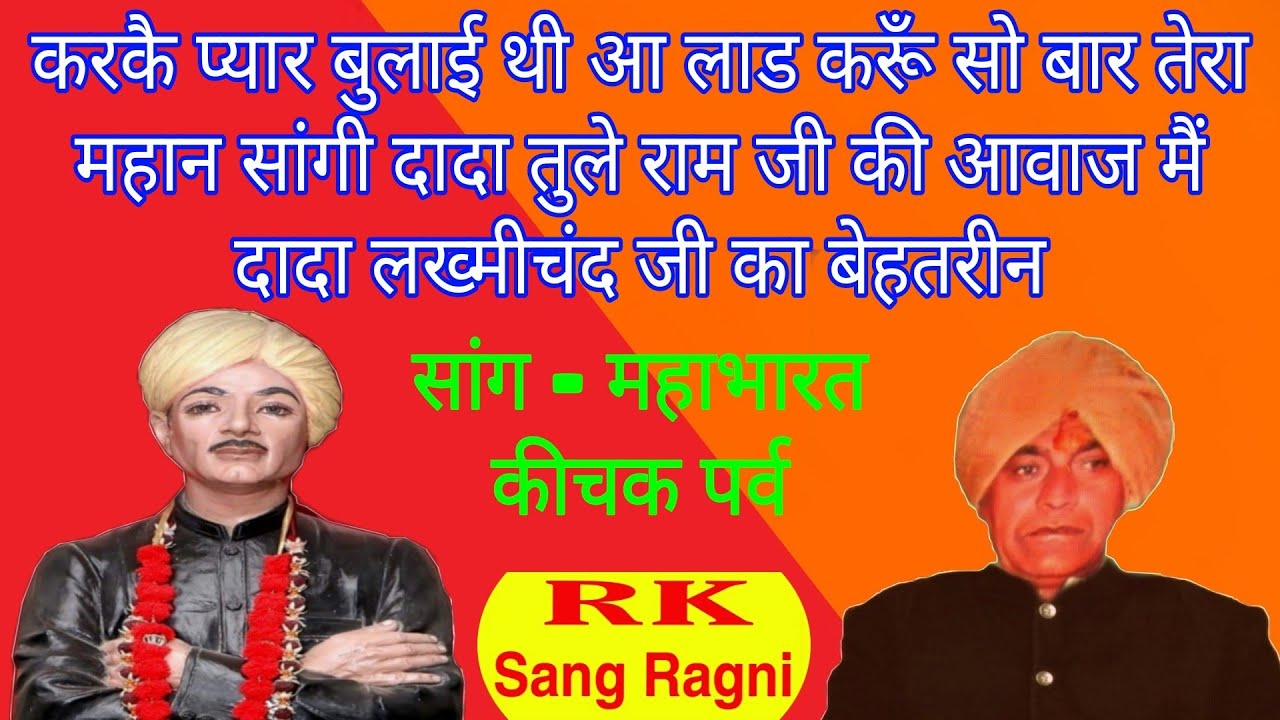 करकै प्यार बुलाई थी आ लाड करूँ सो बार तेरा/महान सांगी दादा तुले राम जी की आवाज में/सांग-कीचक पर्व