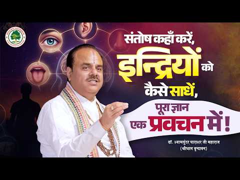 संतोष कहाँ करें, इन्द्रियों को कैसे साधें, पूरा ज्ञान एक प्रवचन में | Dr. Shyamsundar Parashar Ji