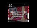 回顧2009年VOCALOID盛況~米津玄師 aka ハチ、wowaka aka 現實逃避P 都在這年寫下超洗腦神曲!